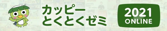 志木市商工会「カッピーとくとくゼミ」にて「元気に終活！」配信中！