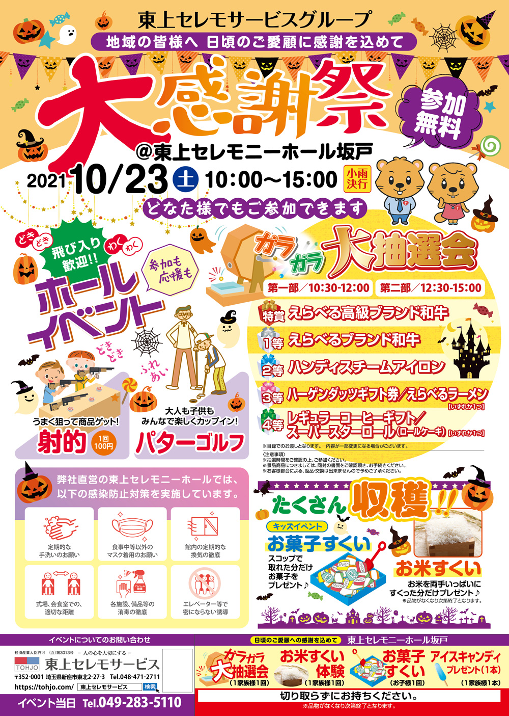 2021年10月23日（土）東上セレモニーホール坂戸　秋の大感謝祭　開催！