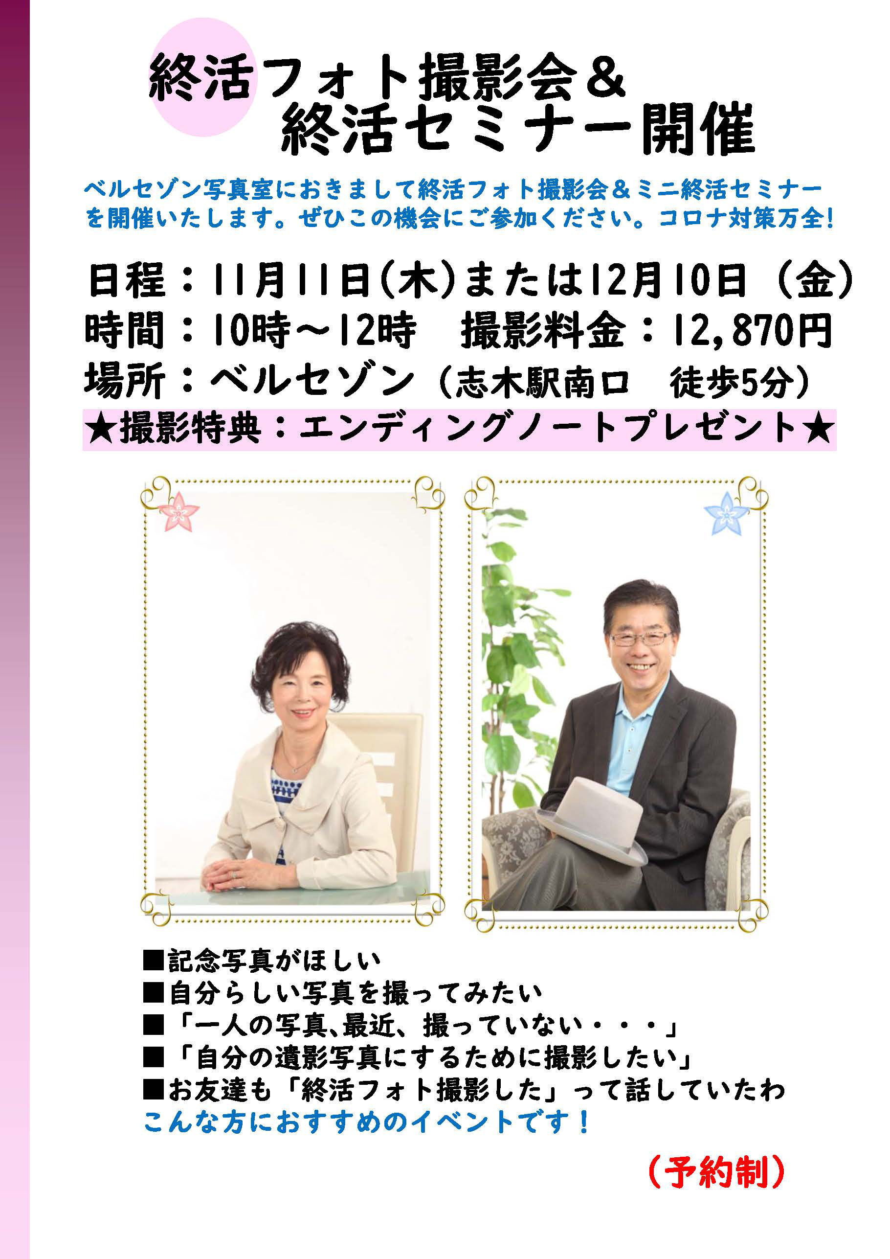 2021年11月11（木）・12月10（金）　終活フォト撮影会&終活セミナー開催！