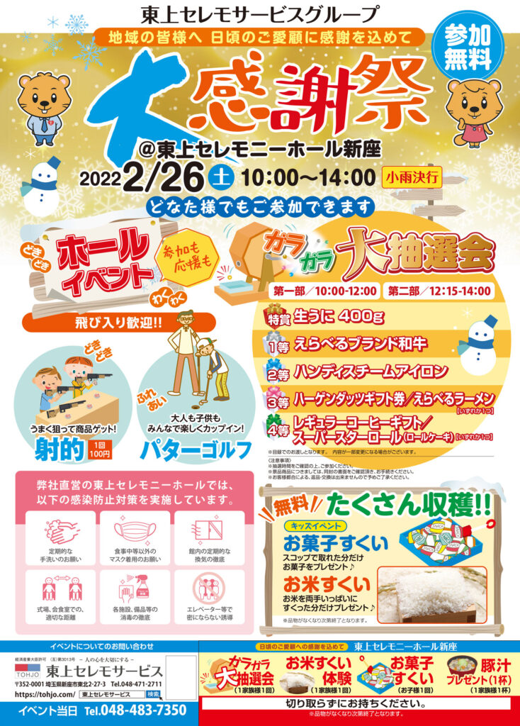 2022年2月26日（土）東上セレモニーホール新座　冬の大感謝祭　開催！