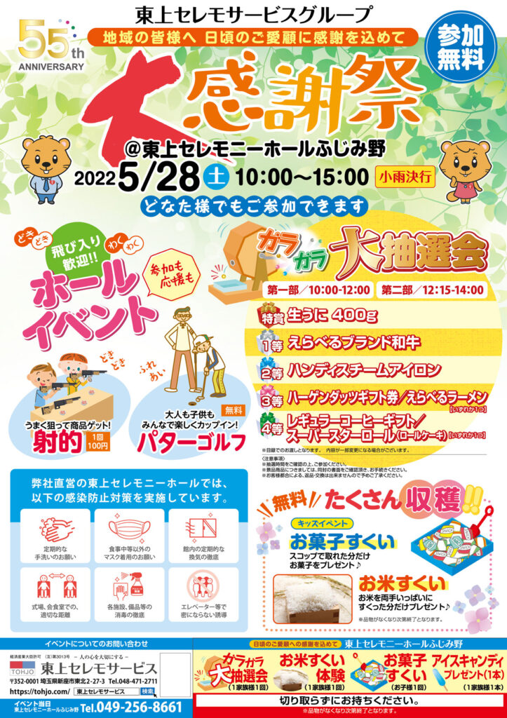 2022年5月28日（土）東上セレモニーホールふじみ野　大感謝祭　開催！