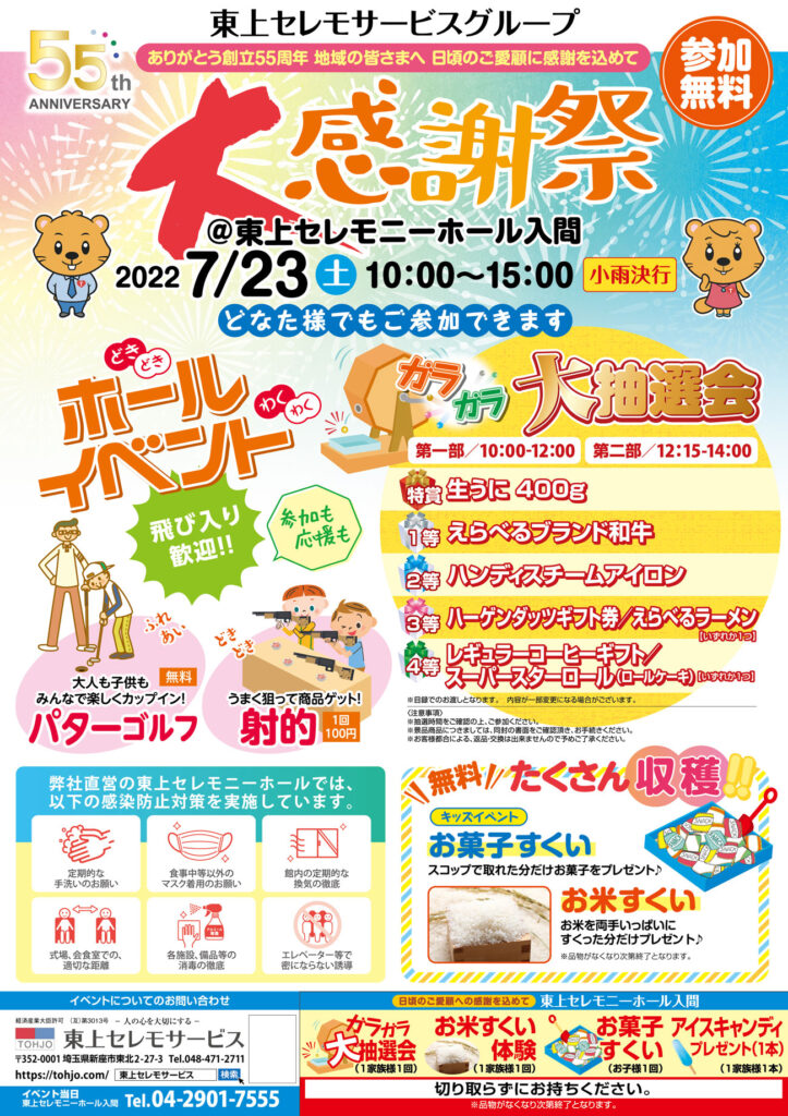 2022年7月23日（土）東上セレモニーホール入間　55周年記念大感謝祭　開催！