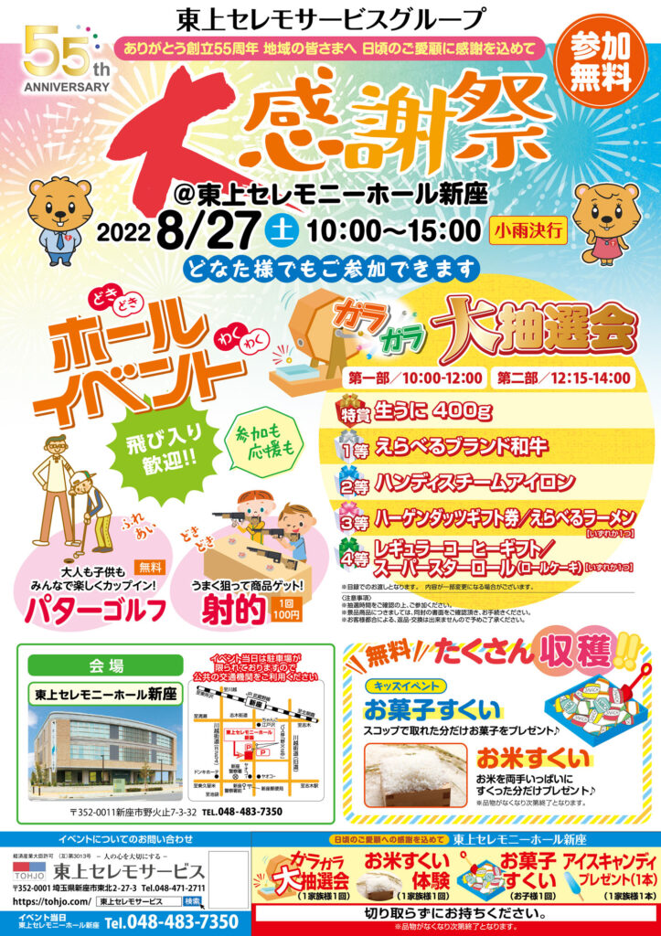 2022年8月27日（土）東上セレモニーホール新座　55周年記念大感謝祭　開催！