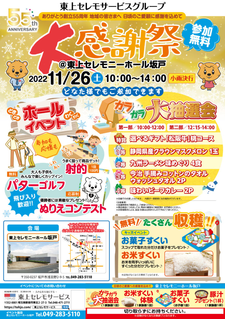 2022年11月26日（土）東上セレモニーホール坂戸　55周年記念大感謝祭　開催！