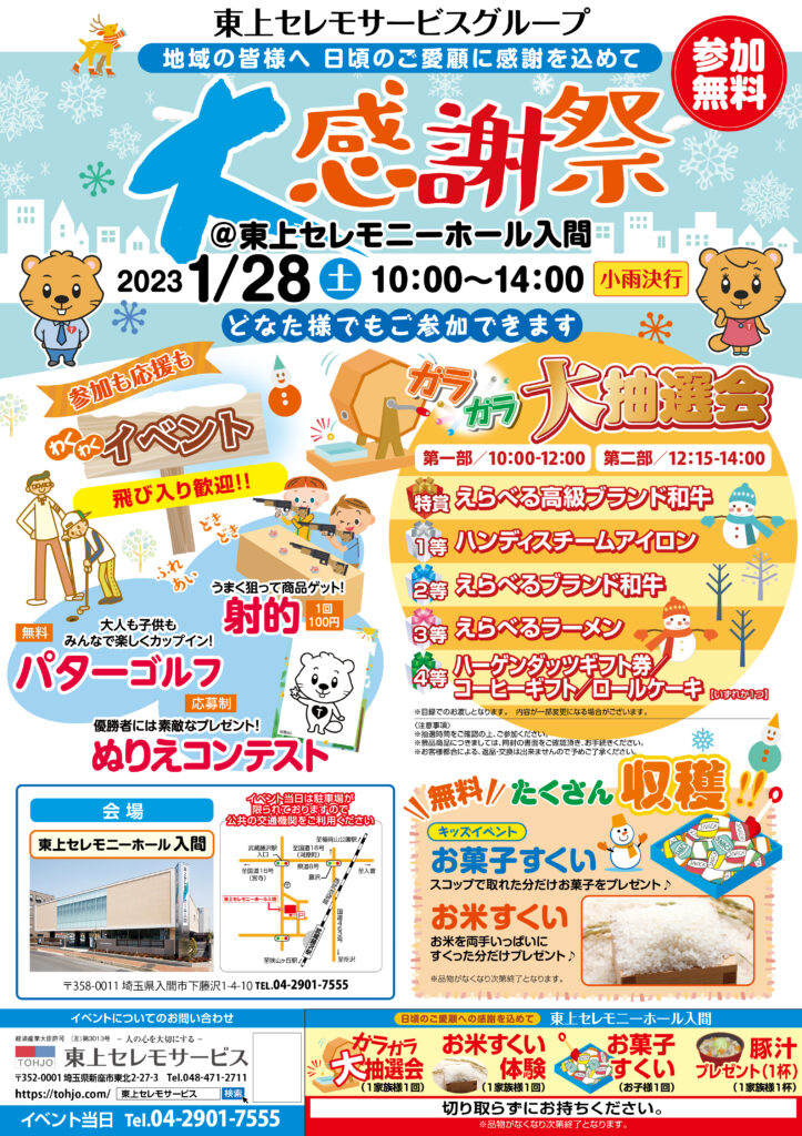 2023年1月28日（土）東上セレモニーホール入間　大感謝祭　開催！