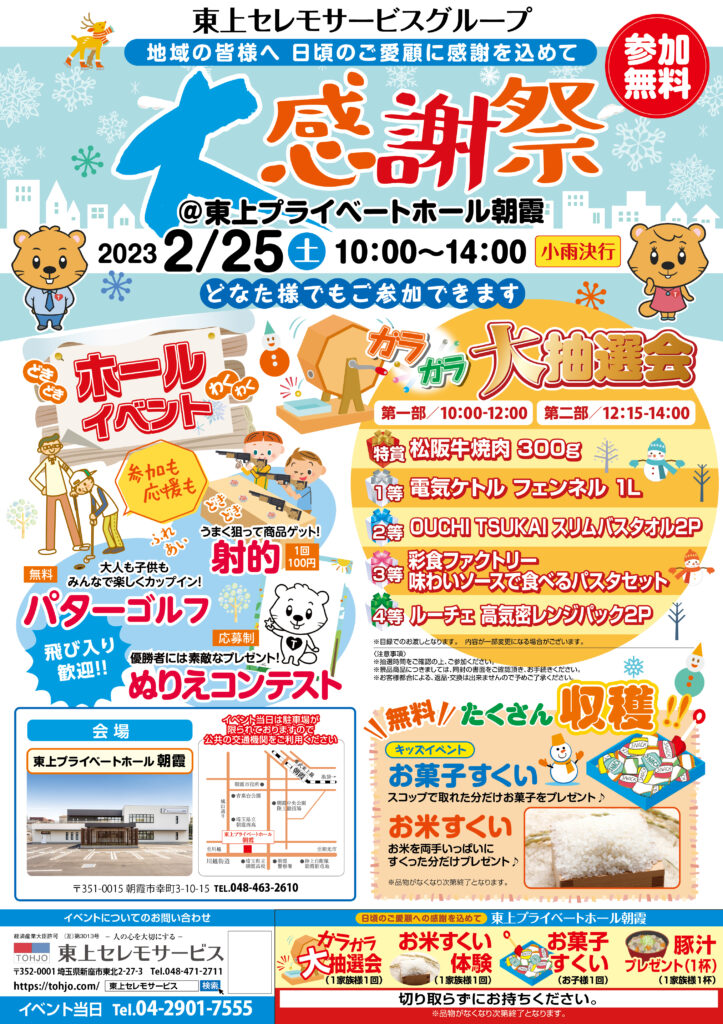 2023年2月25日（土）東上プライベートホール朝霞　大感謝祭　開催！　