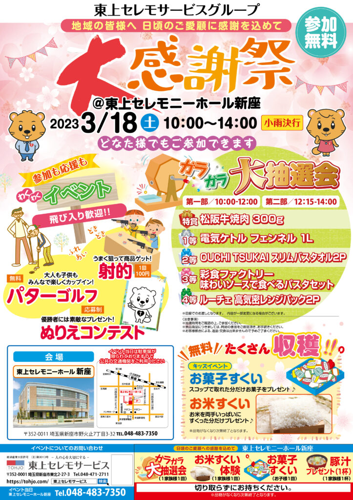 2023年3月18日（土）東上セレモニーホール新座　大感謝祭　開催！　