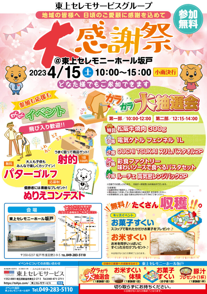 2023年4月15日（土）東上セレモニーホール坂戸　大感謝祭　開催！