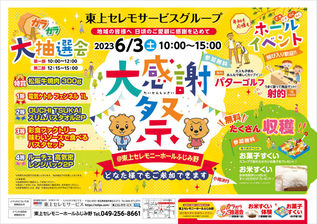 2023年6月3日（土）東上セレモニーホールふじみ野　大感謝祭　開催！