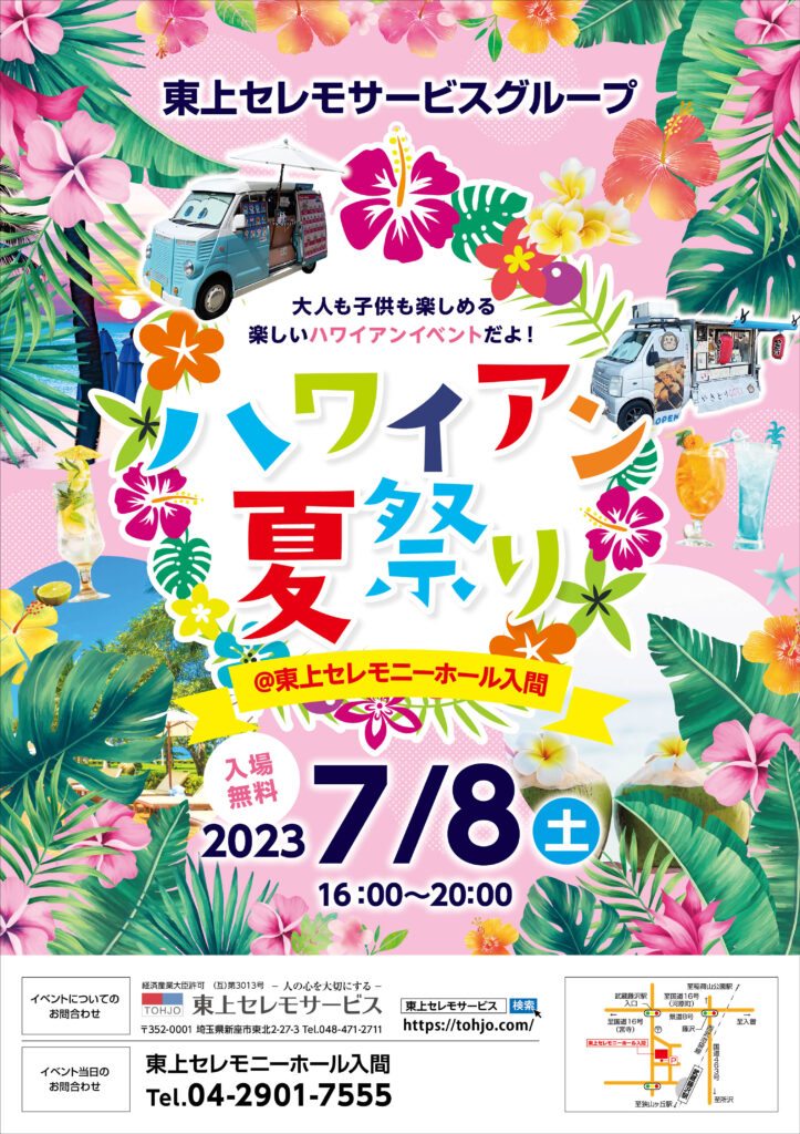 2023年7月8日（土）16:00～　ハワイアン夏祭り＠東上セレモニーホール入間　開催！！