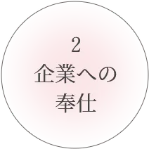 企業への奉仕