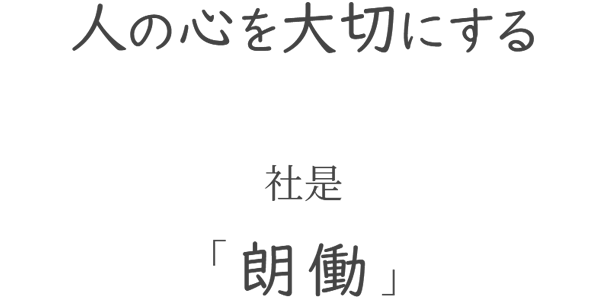 創立55周年へ地域の皆様に選ばれる企業に