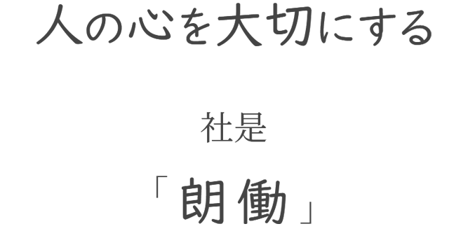 創立55周年へ地域の皆様に選ばれる企業に