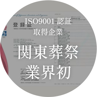 ISO9001 認証 取得企業関東葬祭 業界初