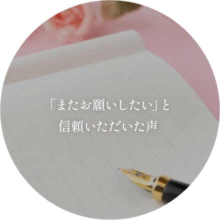 「またお願いしたい」と信頼いただいた声