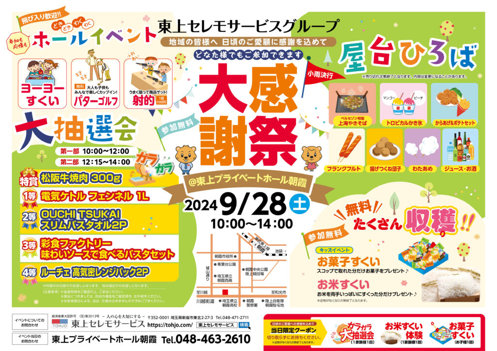 2024年9月28日（土）東上プライベートホール朝霞　大感謝祭　開催！