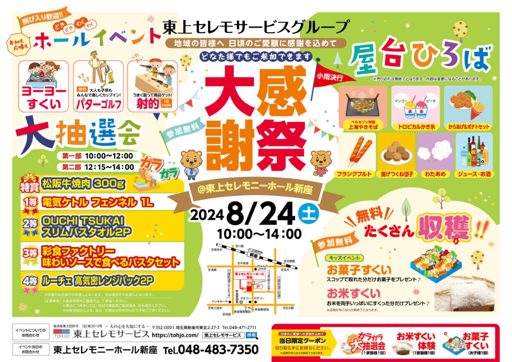 2024年8月24日（土）東上セレモニーホール新座　大感謝祭　開催！