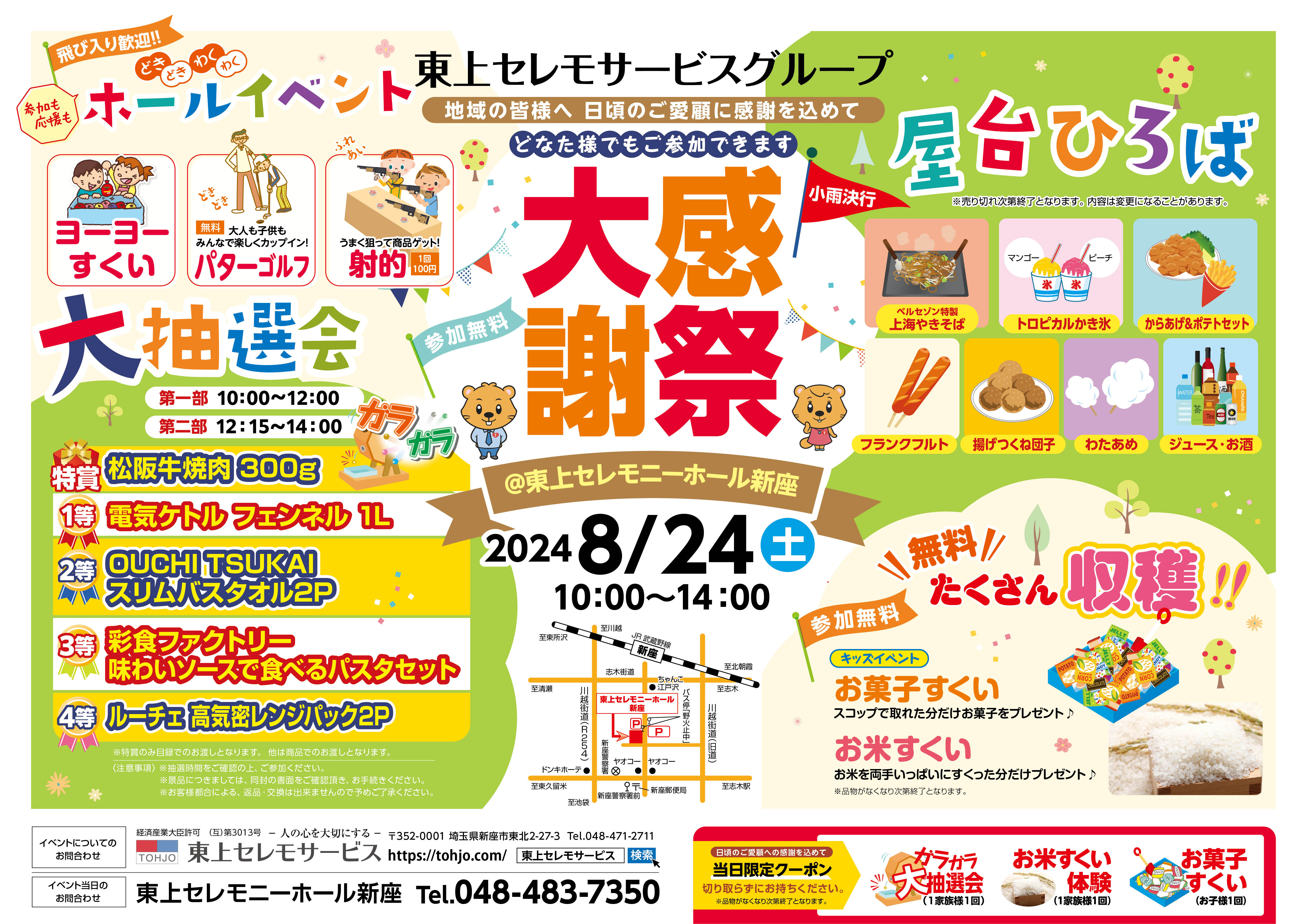 2024年8月24日（土）東上セレモニーホール新座 大感謝祭 開催！ - 株式会社東上セレモサービス ～人の心を大切にする冠婚葬祭互助会～