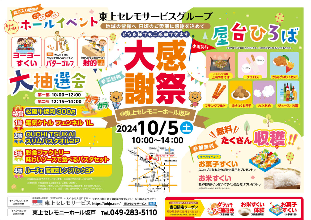 2024年10月5日（土）東上セレモニーホール坂戸　大感謝祭　開催！