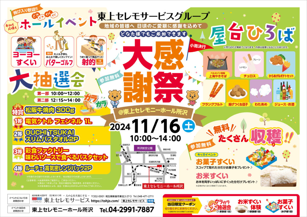 2024年11月16日（土）東上セレモニーホール所沢　大感謝祭　開催！