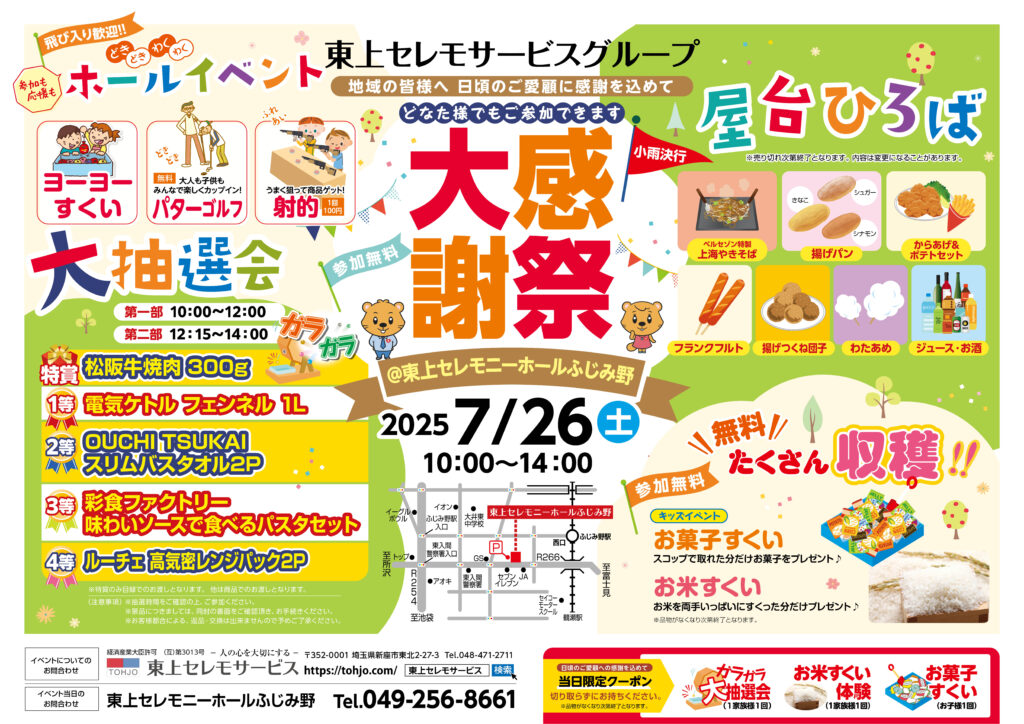 2025年7月26日（土）東上セレモニーホールふじみ野　大感謝祭　開催！