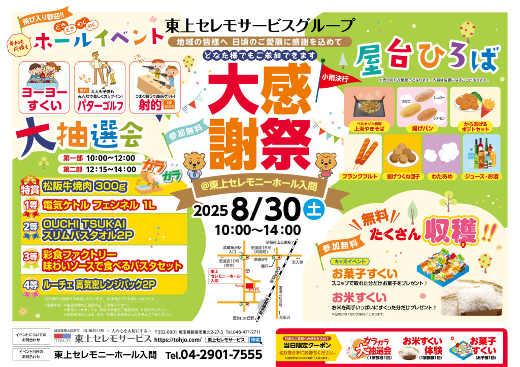2025年8月30日（土）東上セレモニーホール入間　大感謝祭　開催！