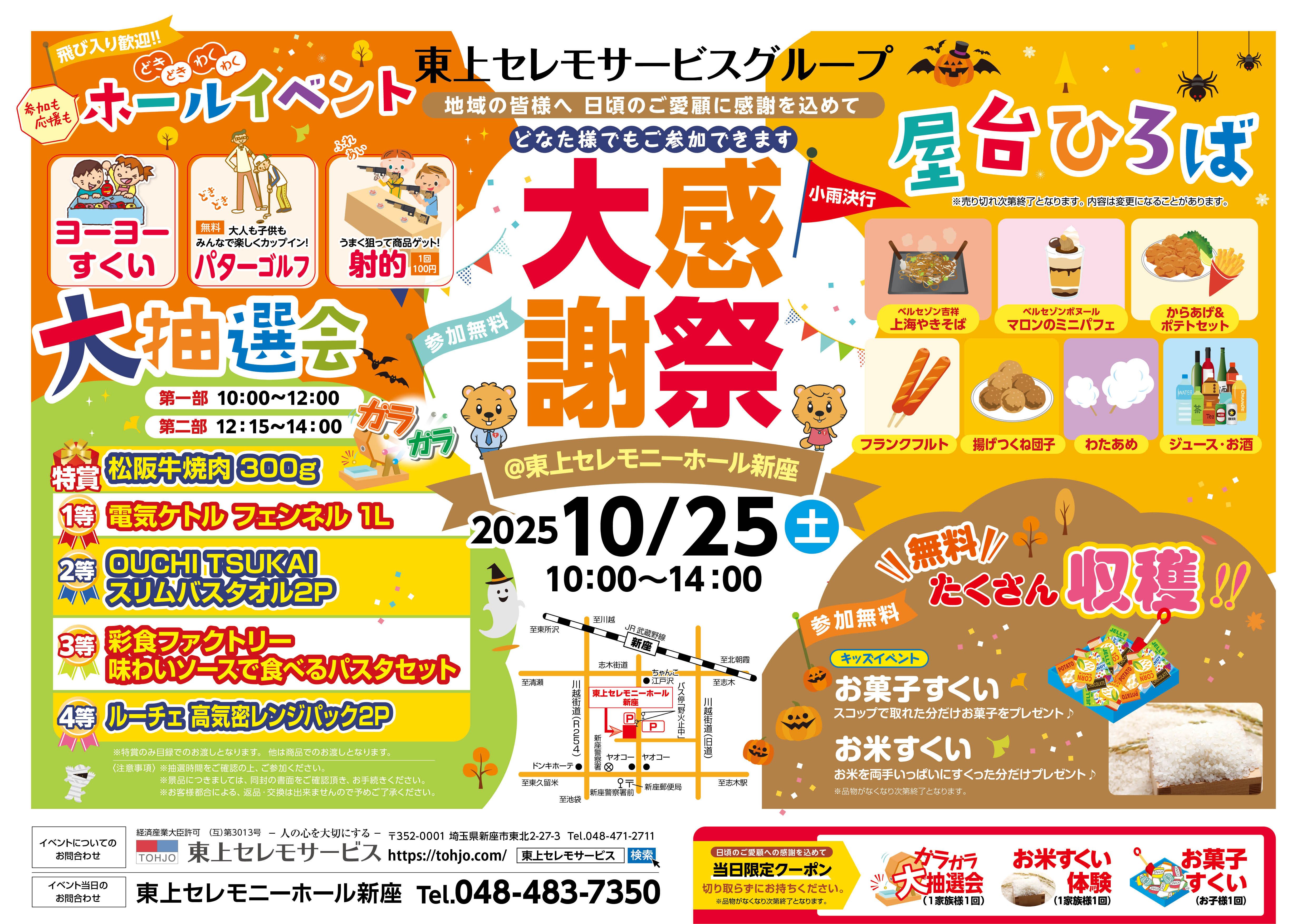 2025年10月25日（土）東上セレモニーホール新座 大感謝祭 開催