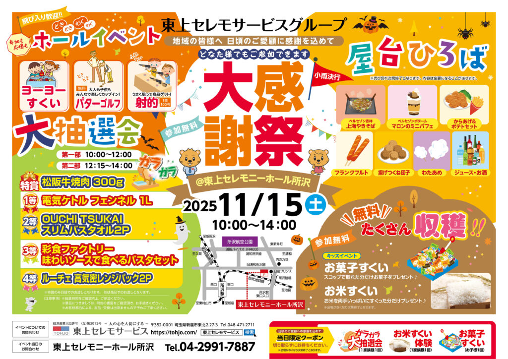 2025年11月15日（土）東上セレモニーホール所沢にて大感謝祭を開催します！