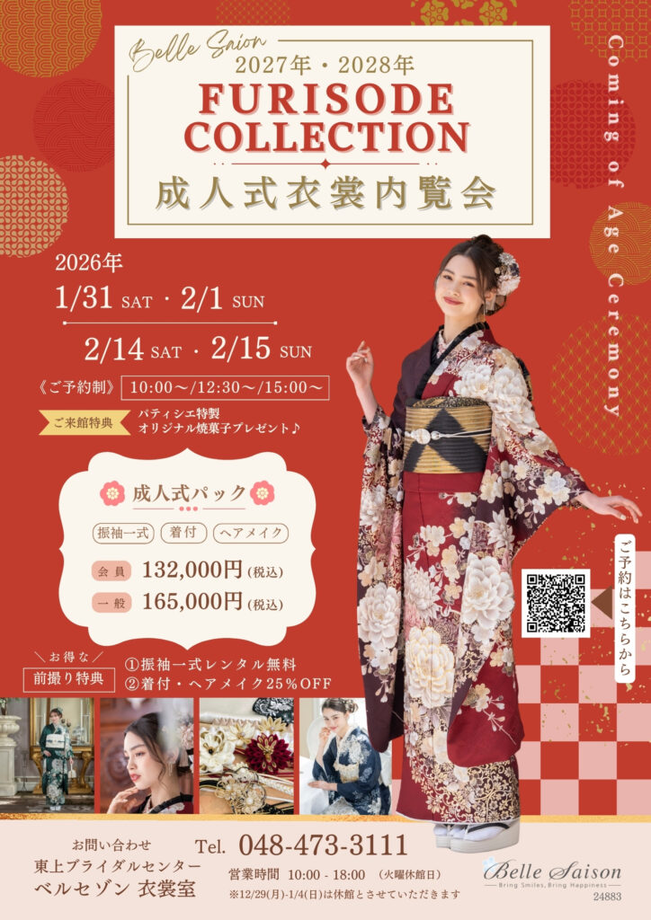 成人式衣裳内覧会のご案内（2027年・2028年 成人の方対象）