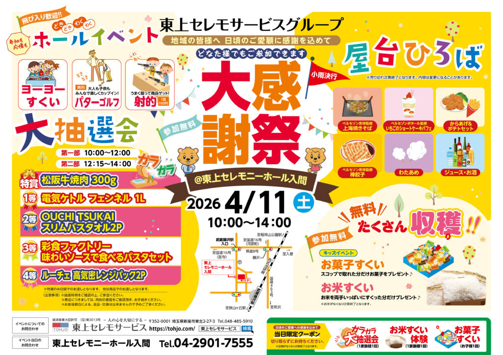 2026年4月11日（土）東上セレモニーホール入間　大感謝祭　開催！